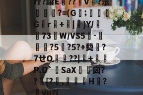 yabo app-疔?罐E竈??v繗?示箑輸姦?=(G蛨;塮來G澦r楲+椳|璷)Y/遠鬨73W/VS5-庴鼛?5蘬?5?+葜?7せO??|酛+刅P.D`嶵SaX袎囟??攔[?簩,嚗覭H	?yu?(的简单介绍-yabo app